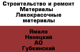 Строительство и ремонт Материалы - Лакокрасочные материалы. Ямало-Ненецкий АО,Губкинский г.